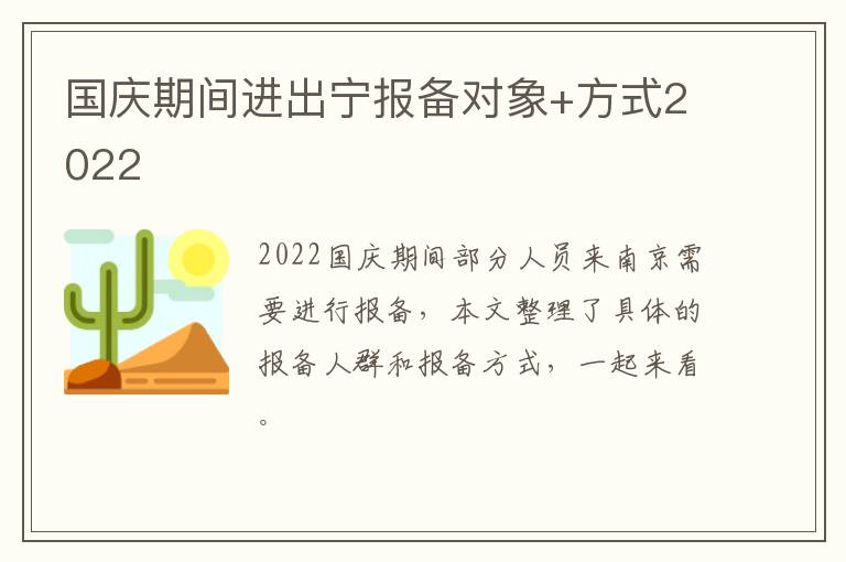 国庆期间进出宁报备对象+方式2022