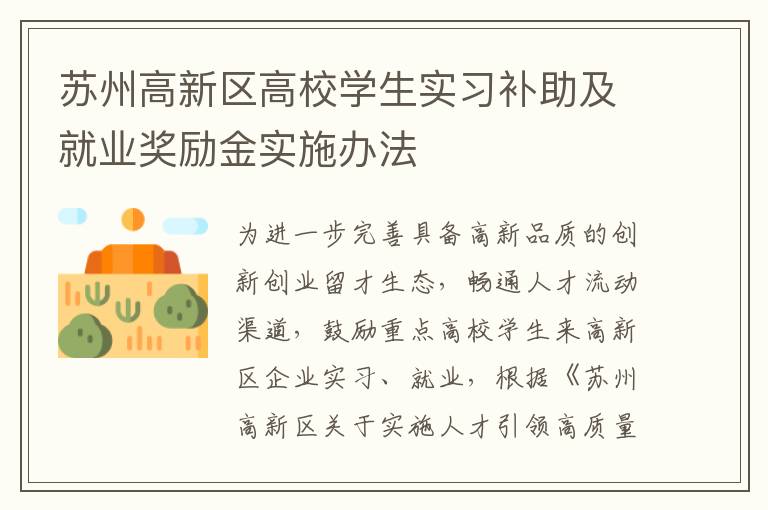 苏州高新区高校学生实习补助及就业奖励金实施办法