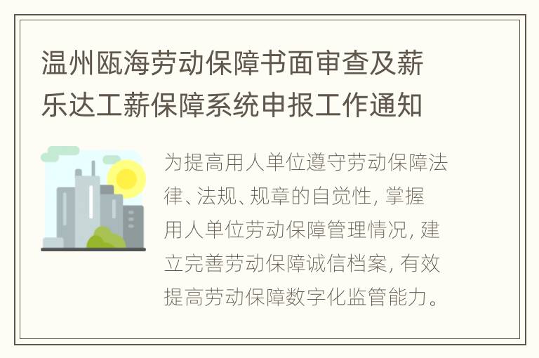 温州瓯海劳动保障书面审查及薪乐达工薪保障系统申报工作通知