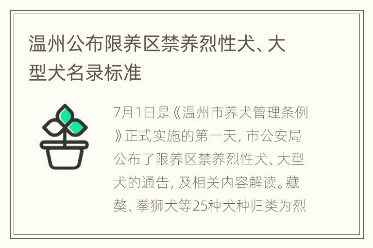 温州公布限养区禁养烈性犬、大型犬名录标准