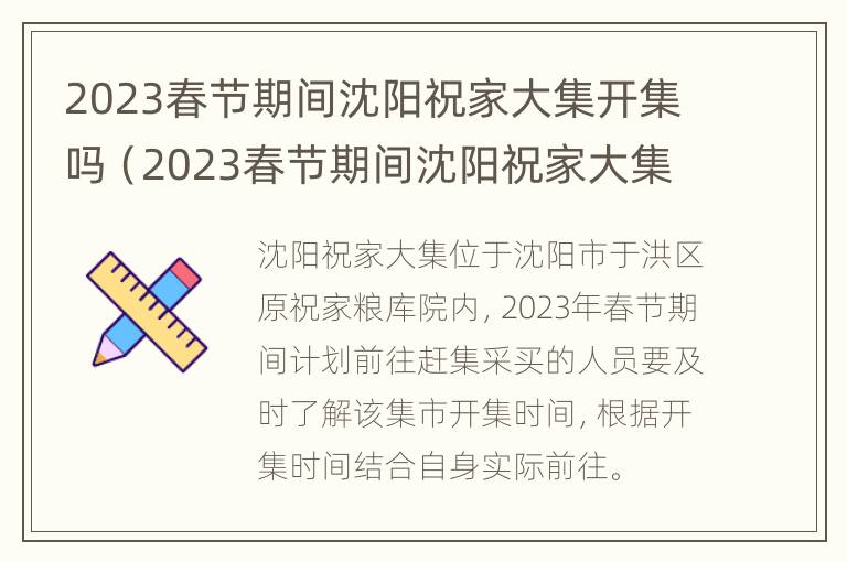 2023春节期间沈阳祝家大集开集吗（2023春节期间沈阳祝家大集开集吗视频）