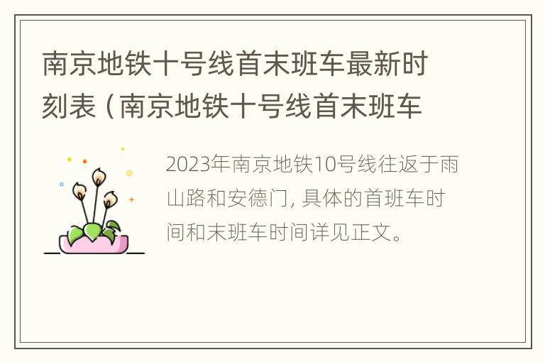 南京地铁十号线首末班车最新时刻表（南京地铁十号线首末班车最新时刻表及票价）