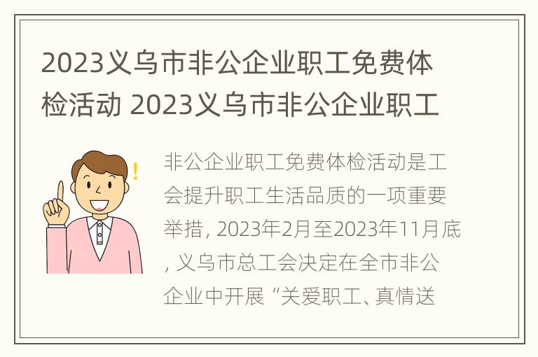 2023义乌市非公企业职工免费体检活动 2023义乌市非公企业职工免费体检活动有哪些