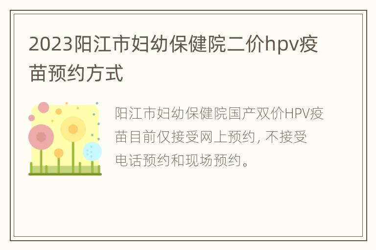 2023阳江市妇幼保健院二价hpv疫苗预约方式