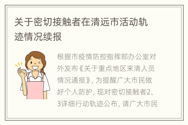 关于密切接触者在清远市活动轨迹情况续报