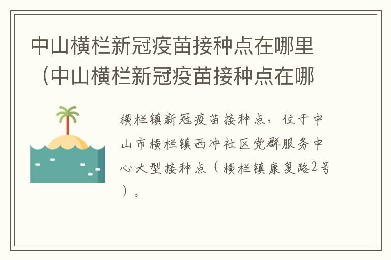 中山横栏新冠疫苗接种点在哪里（中山横栏新冠疫苗接种点在哪里查询）