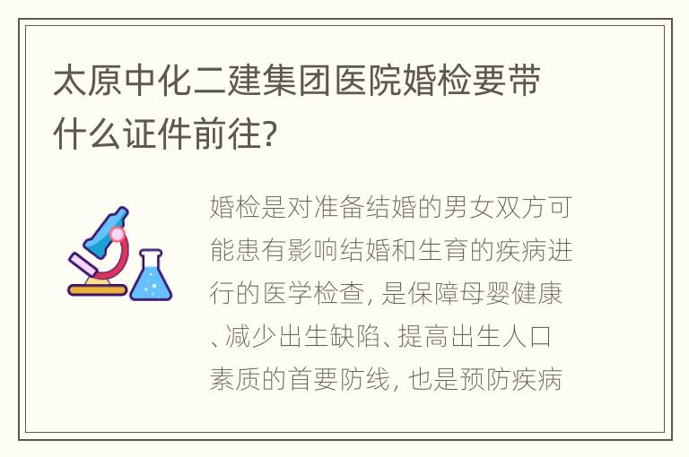 太原中化二建集团医院婚检要带什么证件前往？