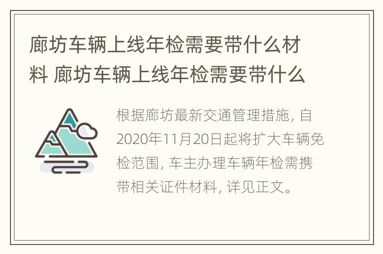 廊坊车辆上线年检需要带什么材料 廊坊车辆上线年检需要带什么材料去