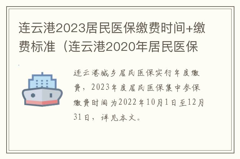 连云港2023居民医保缴费时间+缴费标准（连云港2020年居民医保缴费时间）