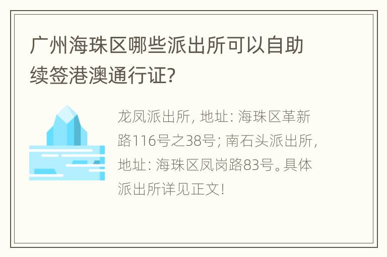 广州海珠区哪些派出所可以自助续签港澳通行证？