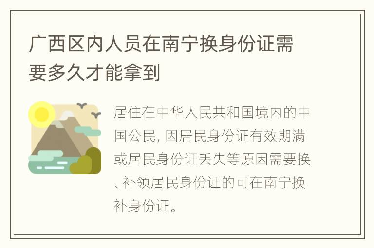 广西区内人员在南宁换身份证需要多久才能拿到