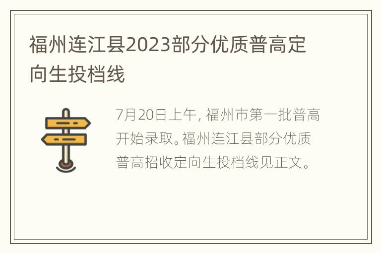 福州连江县2023部分优质普高定向生投档线