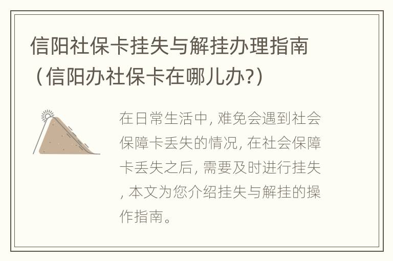 信阳社保卡挂失与解挂办理指南（信阳办社保卡在哪儿办?）