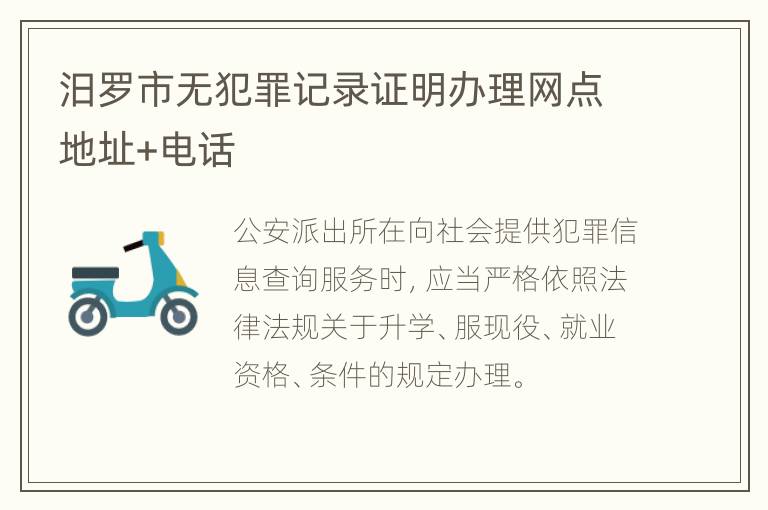 汨罗市无犯罪记录证明办理网点地址+电话