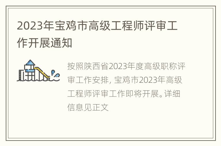 2023年宝鸡市高级工程师评审工作开展通知