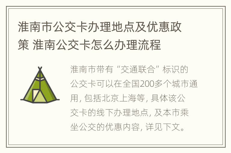 淮南市公交卡办理地点及优惠政策 淮南公交卡怎么办理流程