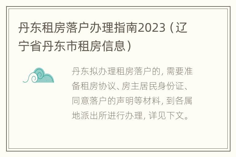 丹东租房落户办理指南2023（辽宁省丹东市租房信息）