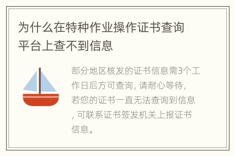 为什么在特种作业操作证书查询平台上查不到信息