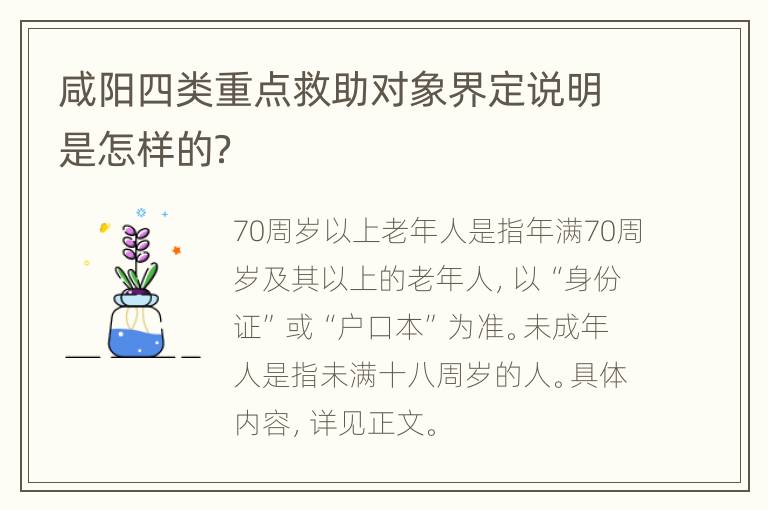 咸阳四类重点救助对象界定说明是怎样的？