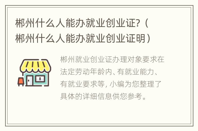 郴州什么人能办就业创业证？（郴州什么人能办就业创业证明）