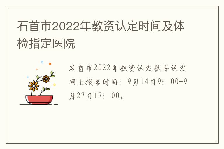 石首市2022年教资认定时间及体检指定医院