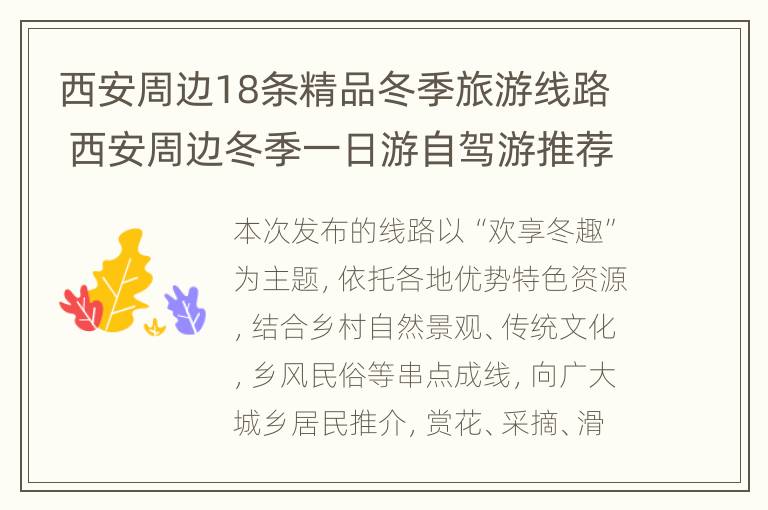 西安周边18条精品冬季旅游线路 西安周边冬季一日游自驾游推荐免费景区