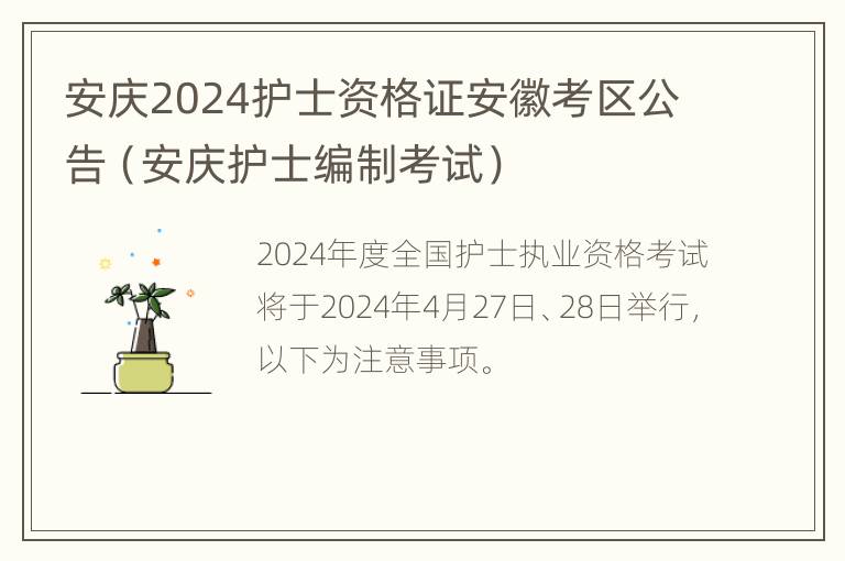 安庆2024护士资格证安徽考区公告（安庆护士编制考试）