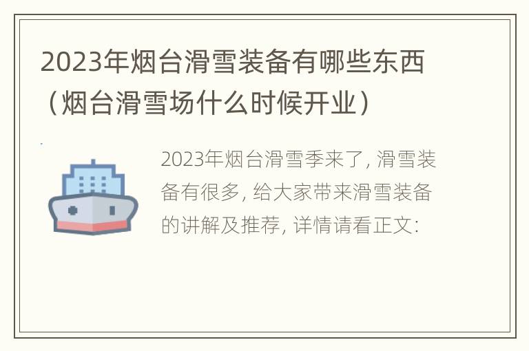 2023年烟台滑雪装备有哪些东西（烟台滑雪场什么时候开业）