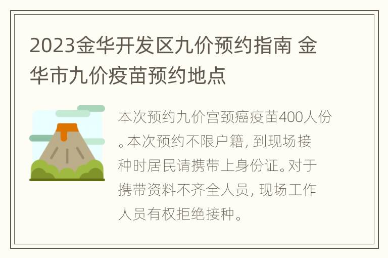 2023金华开发区九价预约指南 金华市九价疫苗预约地点