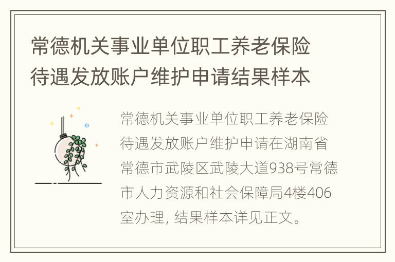 常德机关事业单位职工养老保险待遇发放账户维护申请结果样本