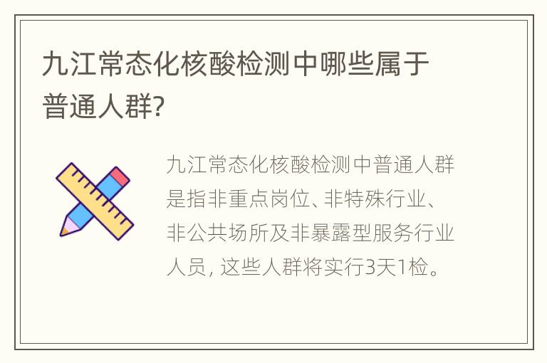 九江常态化核酸检测中哪些属于普通人群？