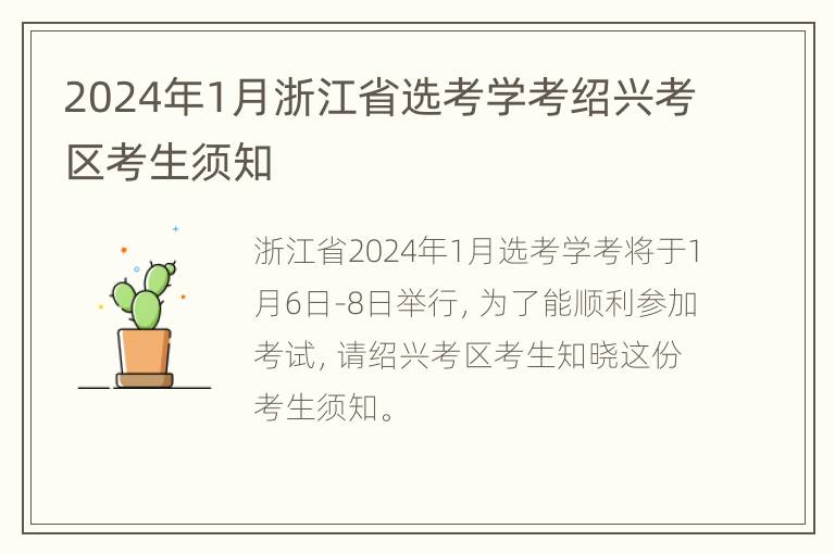 2024年1月浙江省选考学考绍兴考区考生须知