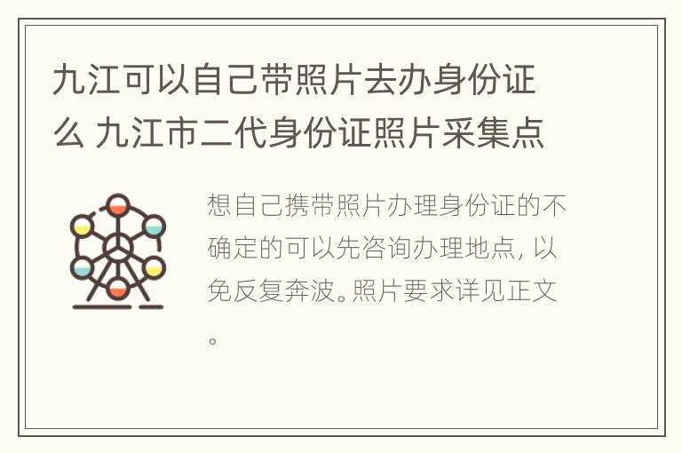 九江可以自己带照片去办身份证么 九江市二代身份证照片采集点