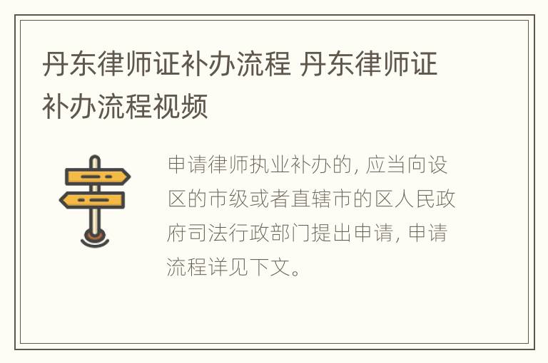 丹东律师证补办流程 丹东律师证补办流程视频