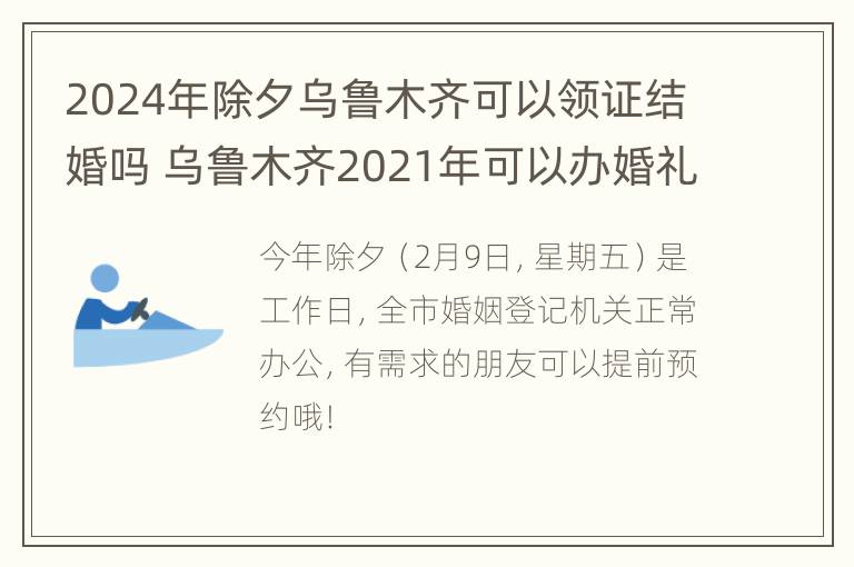 2024年除夕乌鲁木齐可以领证结婚吗 乌鲁木齐2021年可以办婚礼吗