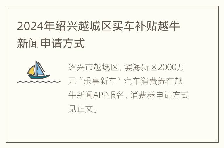 2024年绍兴越城区买车补贴越牛新闻申请方式