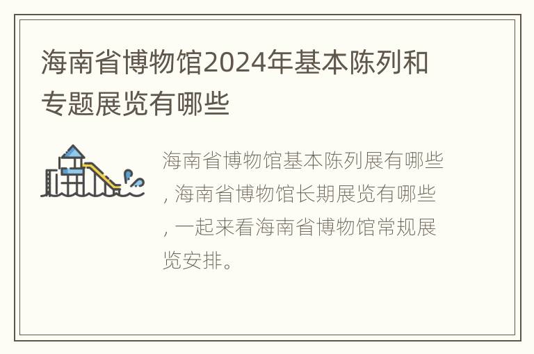 海南省博物馆2024年基本陈列和专题展览有哪些