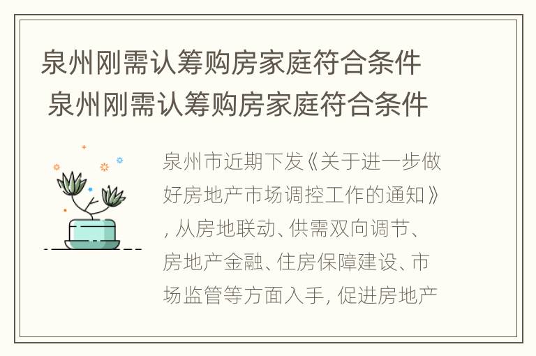 泉州刚需认筹购房家庭符合条件 泉州刚需认筹购房家庭符合条件是什么