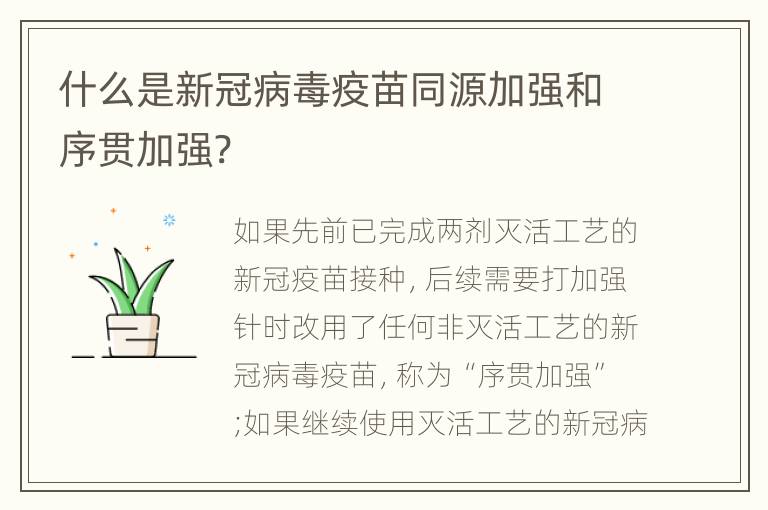 什么是新冠病毒疫苗同源加强和序贯加强?