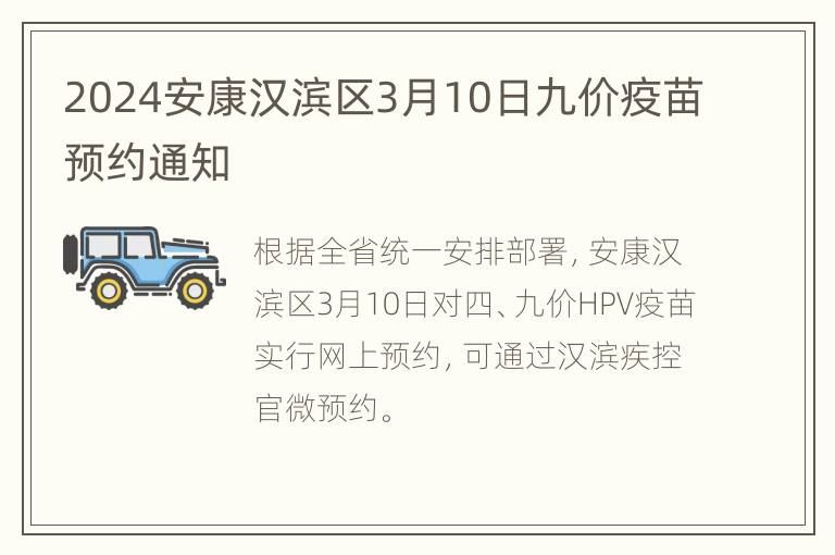 2024安康汉滨区3月10日九价疫苗预约通知