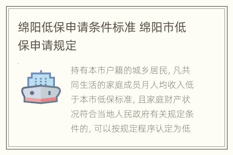 绵阳低保申请条件标准 绵阳市低保申请规定