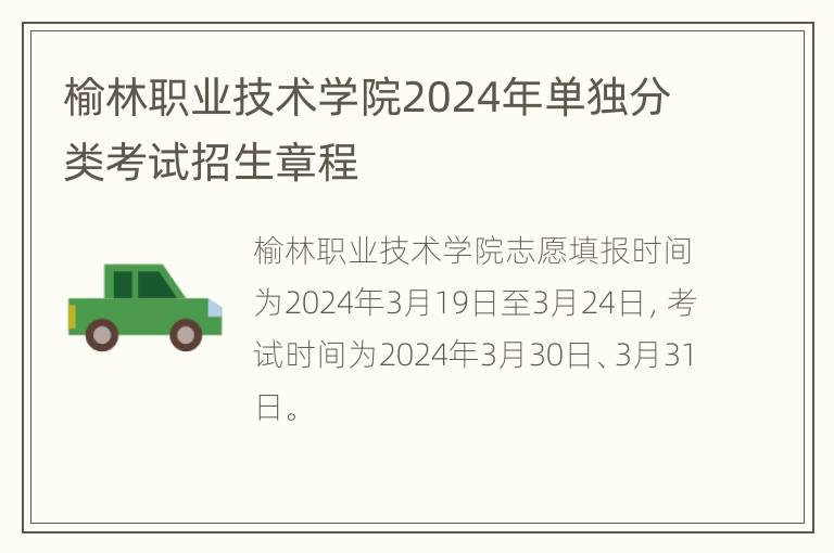 榆林职业技术学院2024年单独分类考试招生章程