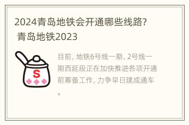 2024青岛地铁会开通哪些线路？ 青岛地铁2023