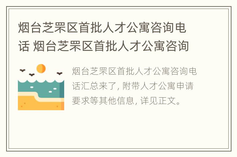 烟台芝罘区首批人才公寓咨询电话 烟台芝罘区首批人才公寓咨询电话号码