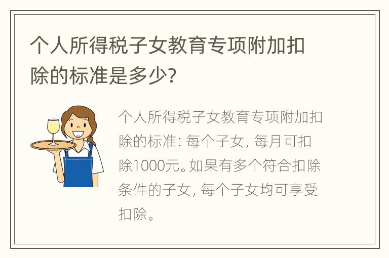 个人所得税子女教育专项附加扣除的标准是多少？