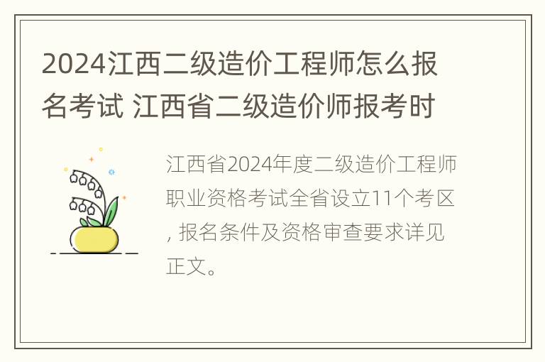 2024江西二级造价工程师怎么报名考试 江西省二级造价师报考时间2021考试时间