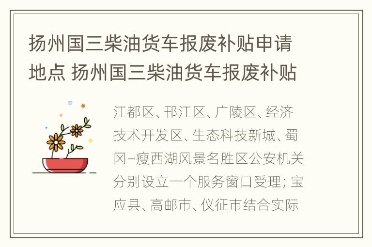 扬州国三柴油货车报废补贴申请地点 扬州国三柴油货车报废补贴申请地点查询