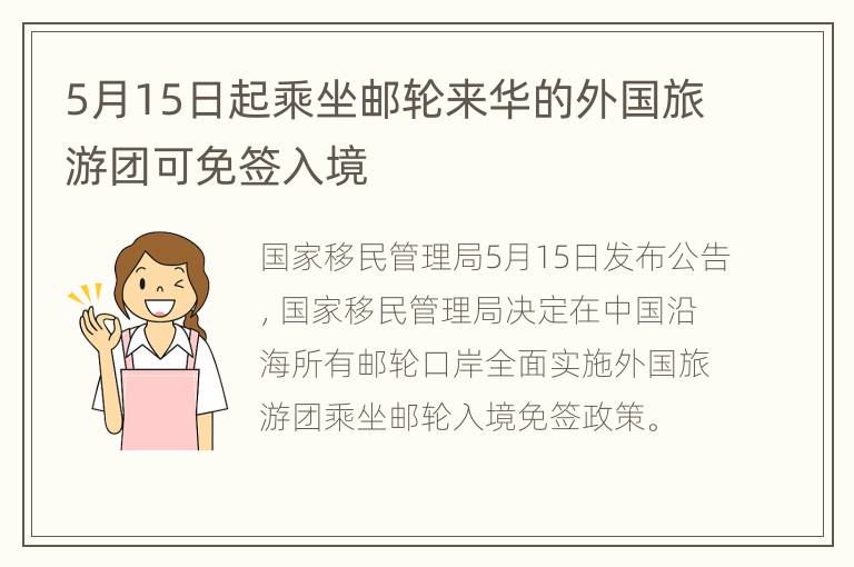 5月15日起乘坐邮轮来华的外国旅游团可免签入境