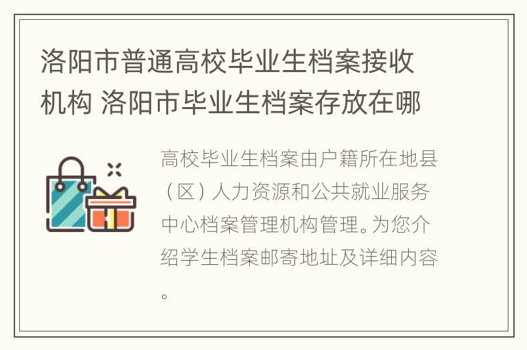 洛阳市普通高校毕业生档案接收机构 洛阳市毕业生档案存放在哪