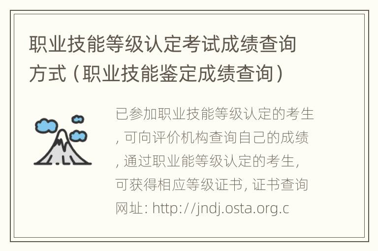 职业技能等级认定考试成绩查询方式（职业技能鉴定成绩查询）